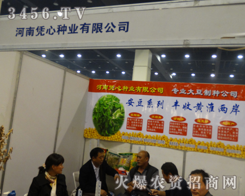 河南憑心種業(yè)亮相于鄭州種子會(huì)現(xiàn)場
