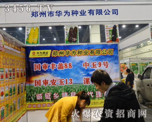 華為種業(yè)在鄭州種子會展現(xiàn)亮點