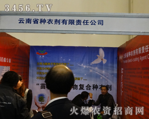 云南省種衣劑公司在會上抓住一切機會為客戶講解