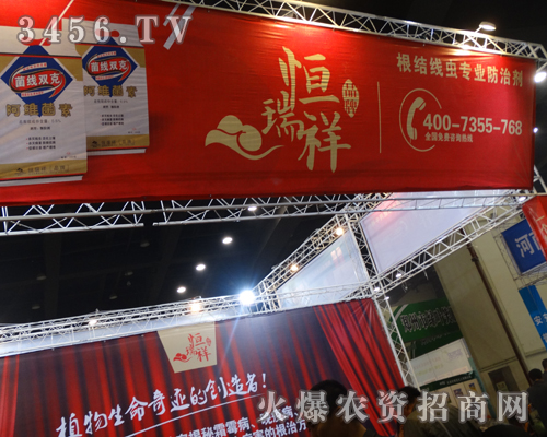 鄭州恒瑞祥農(nóng)業(yè)有限公司在會上精心打造著“恒瑞祥”品牌