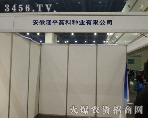 安徽隆平高科種業(yè)在2013河南秋季種子會(huì)上做的一搏