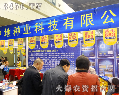 北京中地種業(yè)科技在2013河南秋季種子會(huì)做宣傳