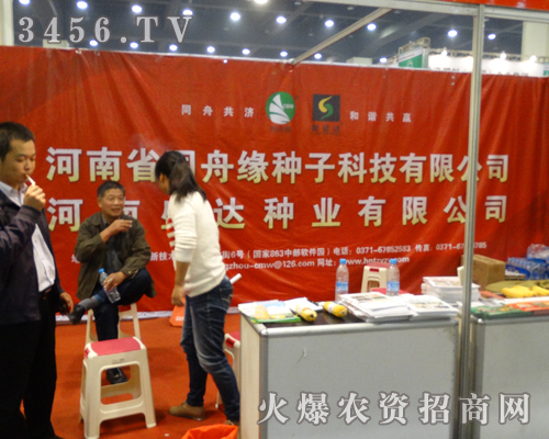 2013河南秋季種子會,河南省同舟緣種子公司的名譽在上一個新臺階