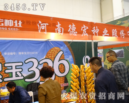 河南德宏種業(yè)在2013河南種子會(huì)光彩奪目