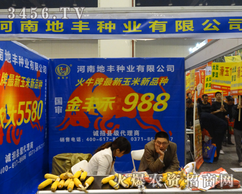河南地豐種業(yè)在2013鄭州秋季種子會上展現(xiàn)實力