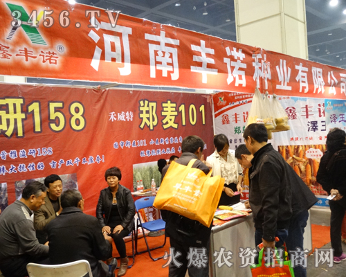 河南豐諾種業(yè)參加2013鄭州秋季種子會(huì)