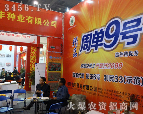 河南恒豐種業(yè)強勢出擊2013鄭州種子會