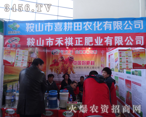 鞍山市喜耕田農(nóng)化攜產(chǎn)品亮相2014沈陽(yáng)植保雙交會(huì)