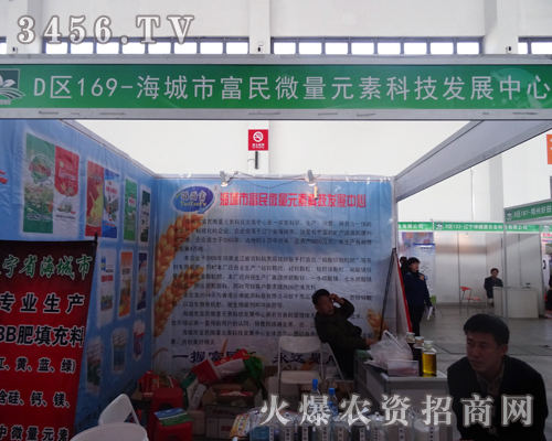 海城市富民微量元素在2014沈陽農(nóng)資商品雙交會(huì)上廣受矚目