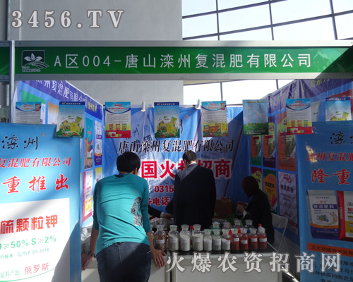 唐山灤州復(fù)混肥有限公司亮相2014沈陽農(nóng)資商品雙交會