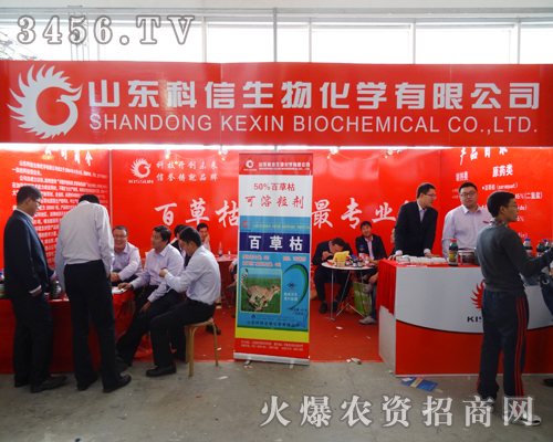 山東植保會科信生物展位引人注目