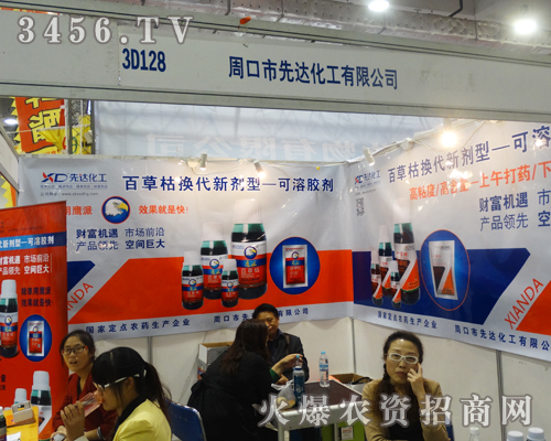 山東植保會(huì)上,周口市先達(dá)化工得到高度評(píng)價(jià)