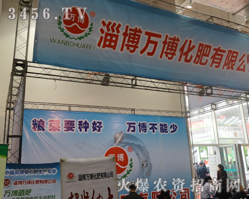 淄博萬(wàn)博化肥南植保會(huì)上展現(xiàn)風(fēng)采