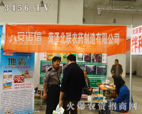 菏澤北聯(lián)農(nóng)藥在2014山東濟(jì)南植保會(huì)奮發(fā)進(jìn)取