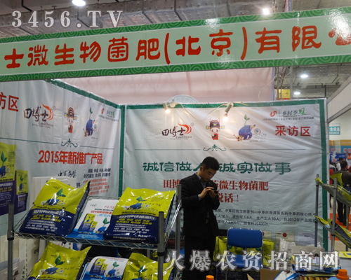 田博士微生物菌肥在展會(huì)上毫不遜色