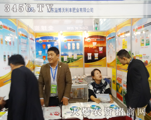 山東淄博沃利豐肥業(yè)努力尋求合作伙伴