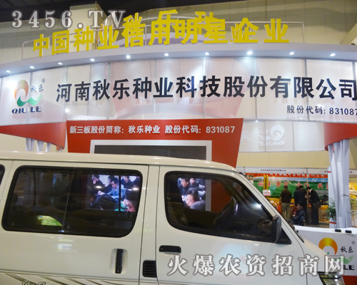 河南秋樂(lè)種業(yè)盛裝亮相河南秋季種子會(huì)