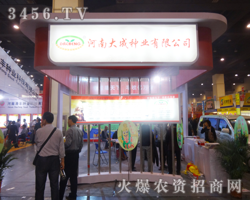 河南大成種業(yè)在河南種子會(huì)風(fēng)靡全場