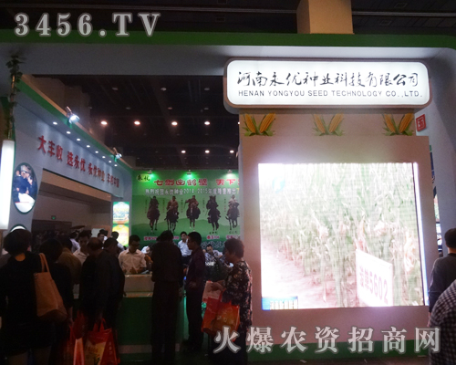 2014秋季種子會(huì)上永優(yōu)種業(yè)招商火爆