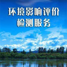 環(huán)境影響評價