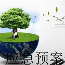 環(huán)境應急預案