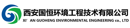 西安環(huán)評公司_西安水土保持方案_西安環(huán)評機構(gòu)_水保方案編制_西安國恒環(huán)境工程技術(shù)有限公司